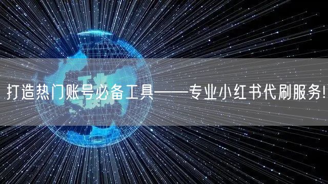 打造热门账号必备工具——专业小红书代刷服务!