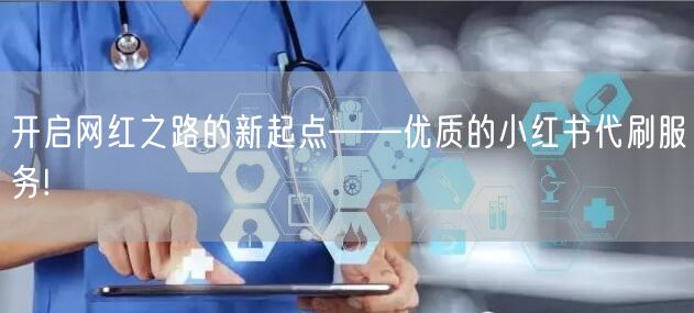 开启网红之路的新起点——优质的小红书代刷