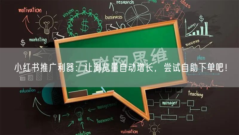 小红书推广利器：让浏览量自动增长，尝试自助下单吧！