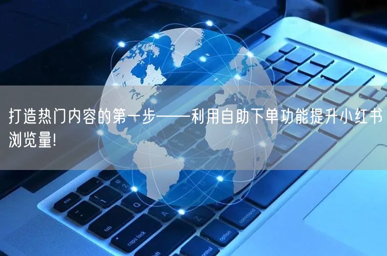 打造热门内容的第一步——利用自助下单功能