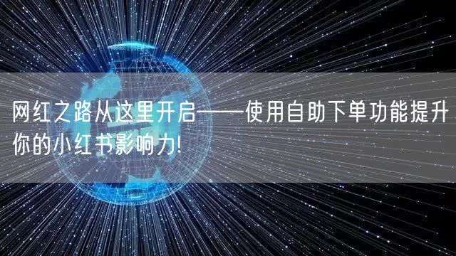 网红之路从这里开启——使用自助下单功能提