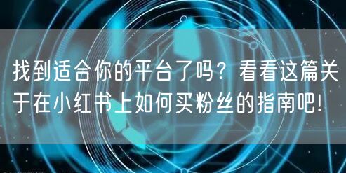 找到适合你的平台了吗？看看这篇关于在小红