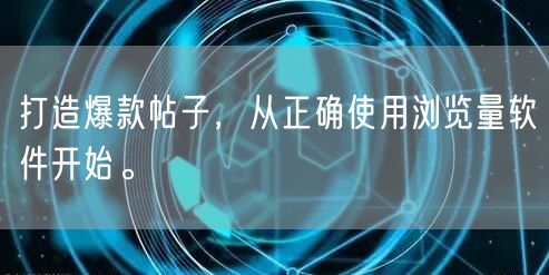 打造爆款帖子，从正确使用浏览量软件开始。