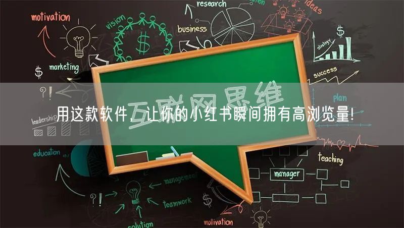用这款软件，让你的小红书瞬间拥有高浏览量!
