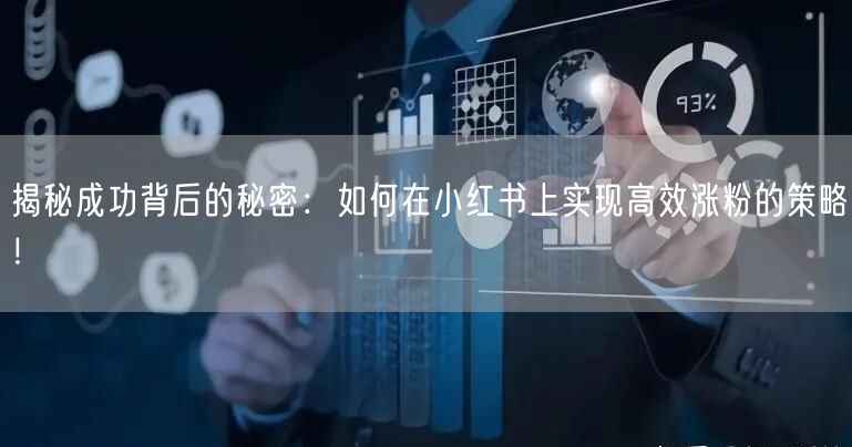 揭秘成功背后的秘密：如何在小红书上实现高