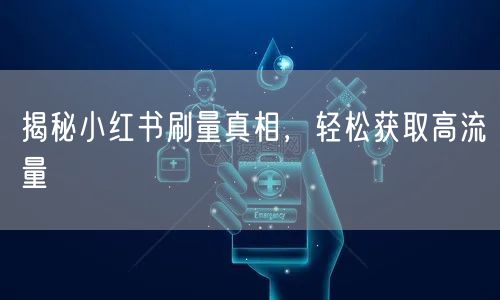 揭秘小红书刷量真相，轻松获取高流量