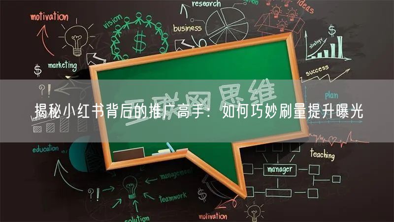 揭秘小红书背后的推广高手：如何巧妙刷量提升曝光