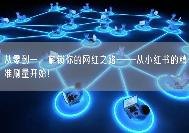 从零到一，解锁你的网红之路——从小红书的