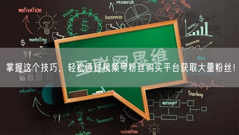 掌握这个技巧，轻松通过视频号粉丝购买平台获取大量粉丝！