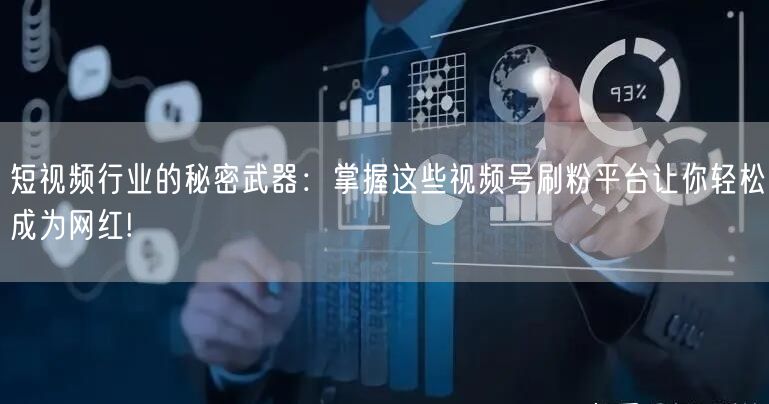 短视频行业的秘密武器：掌握这些视频号刷粉