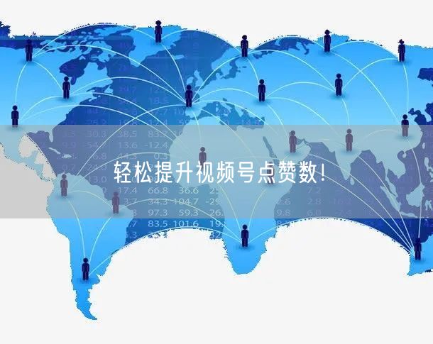 轻松提升视频号点赞数！
