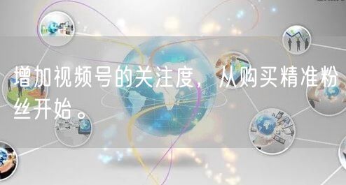 增加视频号的关注度，从购买精准粉丝开始。