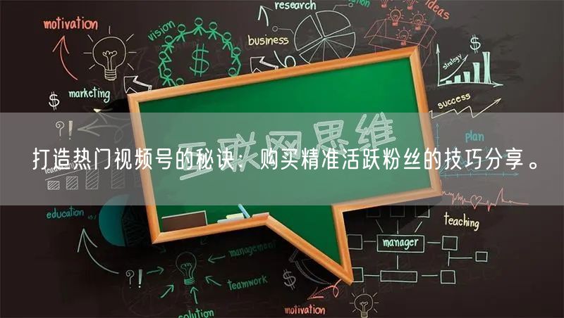 打造热门视频号的秘诀：购买精准活跃粉丝的