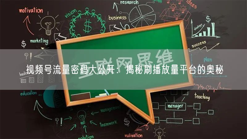 视频号流量密码大公开：揭秘刷播放量平台的奥秘