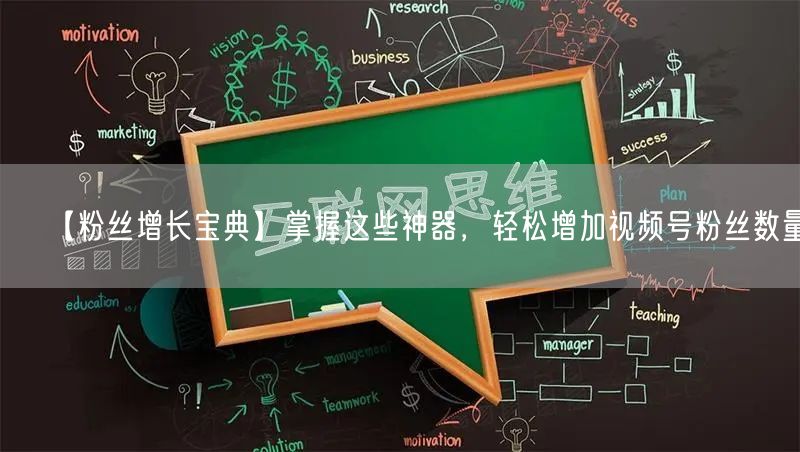 【粉丝增长宝典】掌握这些神器，轻松增加视频号粉丝数量！