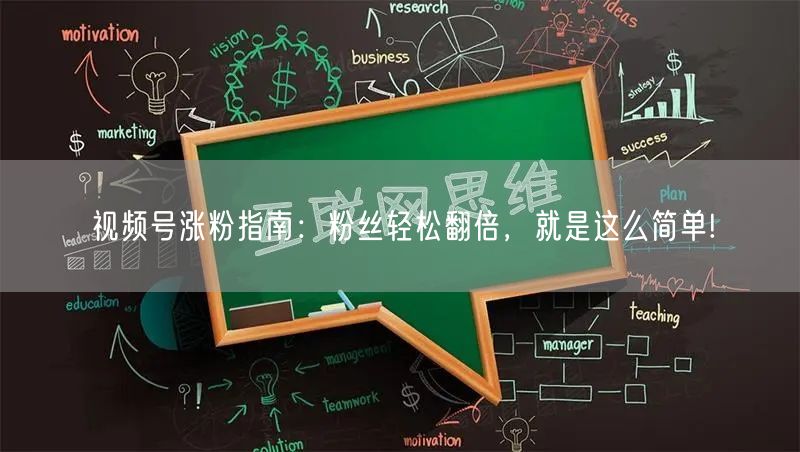 视频号涨粉指南：粉丝轻松翻倍，就是这么简