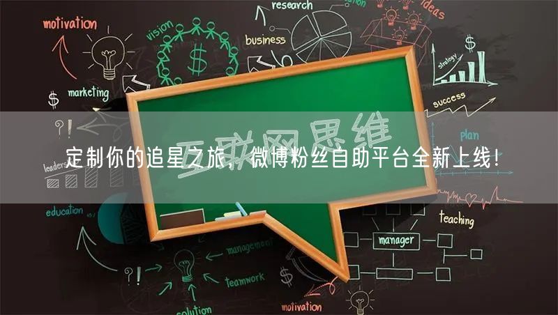 定制你的追星之旅，微博粉丝自助平台全新上线！