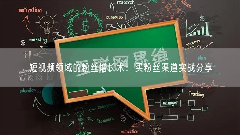 短视频领域的粉丝增长术：买粉丝渠道实战分