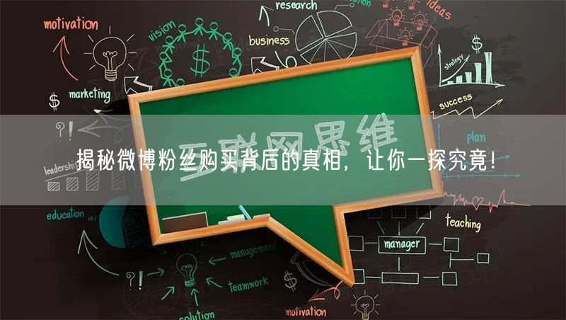 揭秘微博粉丝购买背后的真相，让你一探究竟！