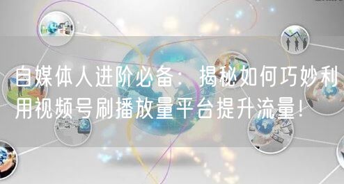 自媒体人进阶必备：揭秘如何巧妙利用视频号