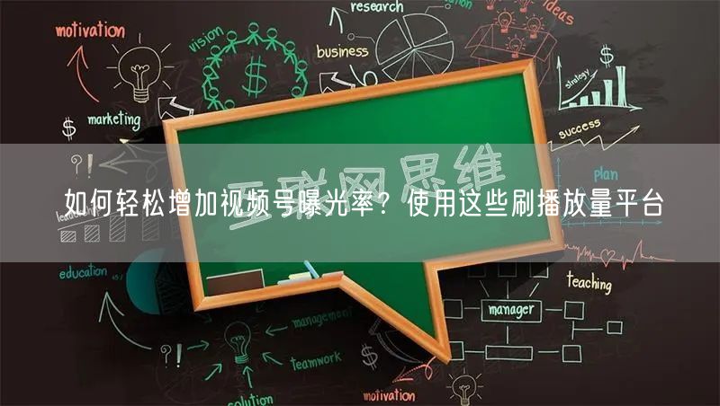 如何轻松增加视频号曝光率？使用这些刷播放