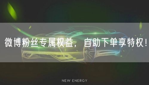 微博粉丝专属权益，自助下单享特权！