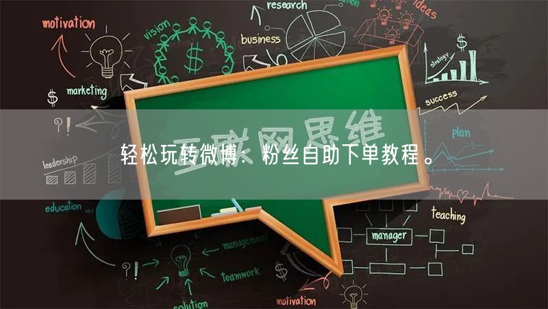 轻松玩转微博：粉丝自助下单教程。