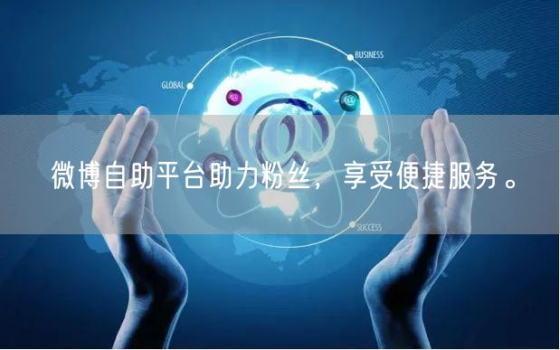 微博自助平台助力粉丝，享受便捷服务。