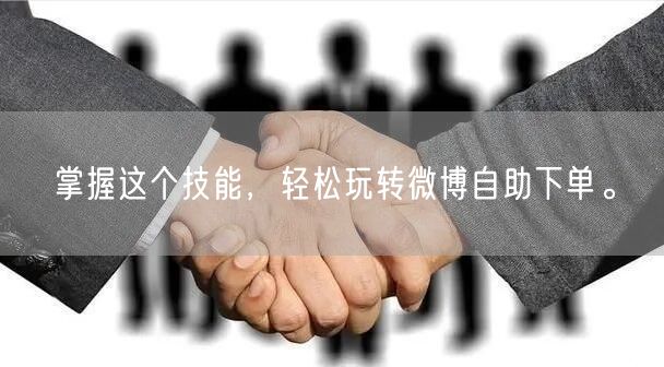 掌握这个技能，轻松玩转微博自助下单。