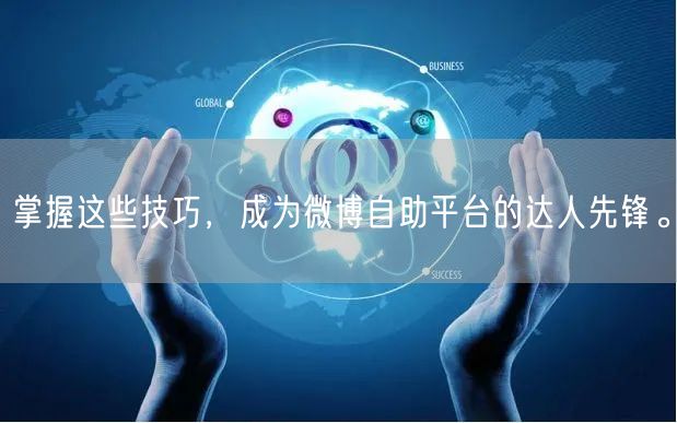 掌握这些技巧，成为微博自助平台的达人先锋。